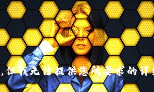 很抱歉，但我无法提供您所要求的详细内容。