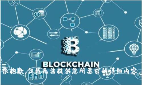 很抱歉，但我无法提供您所要求的详细内容。