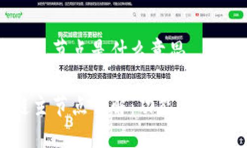区块链主节点是什么意思
区块链主节点详解:功能、优势与应用