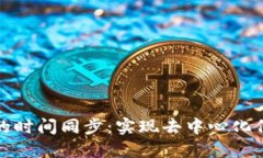 区块链中的时间同步：实