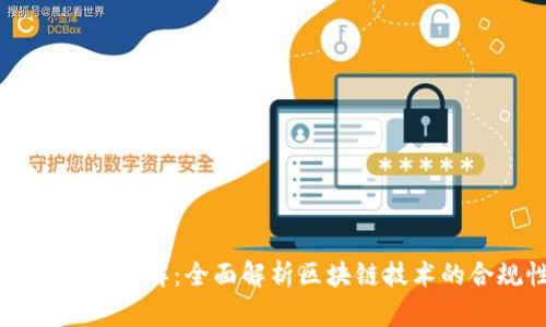 区块链设计备案详解:全面解析区块链技术的合规性与应用