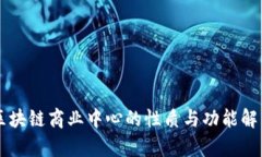 区块链商业中心的性质与