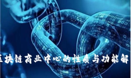 区块链商业中心的性质与功能解析