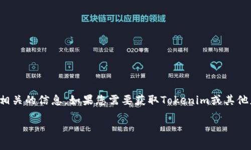 目前，我无法提供具体网站的下载地址或实时更新信息。但我可以为您介绍一些关于Tokenim及其可能与之相关的信息。如果您需要获取Tokenim或其他应用的下载链接，请访问对应的官方网站或应用商店。以下是有关Tokenim的介绍以及常见问题的详细解答。

Tokenim：安全便捷的数字资产管理工具