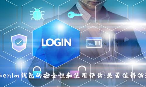 Tokenim钱包的安全性和使用评估:是否值得信赖?