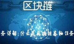 区块链卷轴任务详解：什