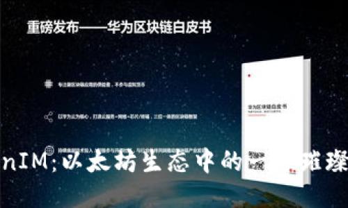 TokenIM:以太坊生态中的一颗璀璨明珠