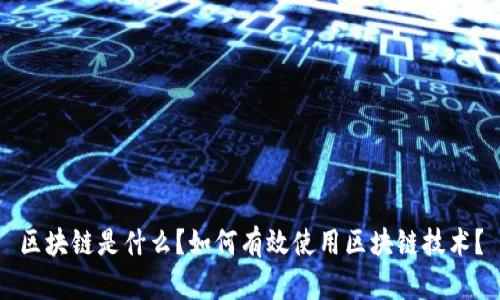 区块链是什么？如何有效使用区块链技术？