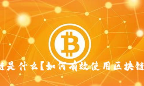 区块链是什么？如何有效使用区块链技术？