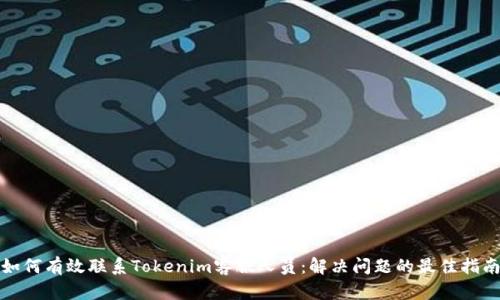 如何有效联系Tokenim客服人员:解决问题的最佳指南