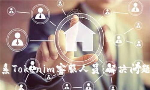 如何有效联系Tokenim客服人员:解决问题的最佳指南