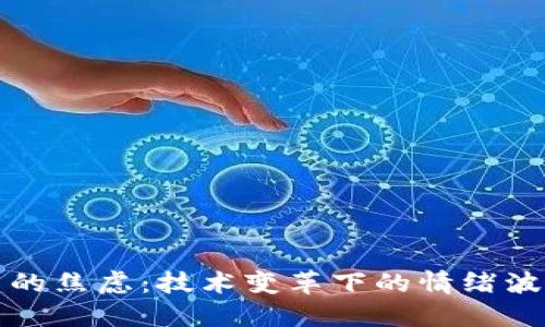 区块链世界中的焦虑：技术变革下的情绪波动与应对策略