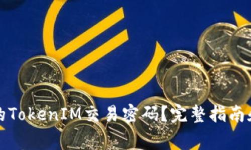 如何设置安全的TokenIM交易密码?完整指南和常见问题解答