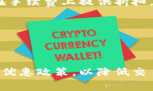 Tokenim转币是否收取手续费？详解手续费政策与影响因素

Tokenim, 转币, 手续费/guanjianci

### Tokenim转币手续费概述

Tokenim作为一个新兴的加密货币交易平台，吸引了大量用户参与数字资产的交易和管理。然而，当用户进行转币操作时，手续费问题成为了一个重要的考量因素。手续费的高低不仅直接影响到用户的交易成本，也会影响到用户的交易决策和整体收益。在这篇文章中，我们将深入探讨Tokenim转币是否收取手续费，具体的手续费政策以及影响手续费的多种因素。

### Tokenim的手续费政策

在Tokenim平台上，转币手续费的收取状况与多种因素有关。一般来说，交易平台会根据市场情况、用户的操作类型（如转账、交易、提款等）来设定手续费。对于Tokenim来说，其官方网站在手续费的说明上有明确的政策，但具体的手续费率可能会根据市场波动而有所改变。

通常情况下，Tokenim的转币手续费主要分为两个部分：基础手续费和交易手续费。基础手续费是指在进行任何转币操作时平台固定收取的费用，而交易手续费则是指在进行数字资产交易时，根据交易金额比例收取的费用。此外，如果用户使用特定的代币进行转账，手续费可能会因代币的不同而有所变化。

### 影响手续费的因素

用户进行Tokenim转币操作时，手续费的高低受到多个因素的影响。首先是网络拥堵情况。在网络拥堵时，区块链交易的处理速度会变慢，从而导致手续费的上升。一般而言，越多的用户进行转币操作，网络越拥堵，手续费可能会随之增加。

其次，转币的金额也是一个重要的因素。某些平台在处理较大额度的转账时，可能会收取更高的手续费，以应对风险管理和资金流动性的问题。另外，不同的加密货币之间手续费的差异也会影响用户转币的选择，用户可能会选择手续费相对更低的代币进行转账。

最后，Tokenim的会员等级及优惠政策也可能影响手续费的收取。有些平台为高级会员或者长期用户提供优惠，降低手续费。这就要求用户在选择Tokenim作为交易平台时，需了解自己的会员等级及相关优惠政策。

### 常见问题解答

在本文中，我们将针对用户经常提出的五个关于Tokenim转币和手续费的问题进行深入分析。这些问题将帮助用户更好地理解Tokenim的转币手续费政策及其影响。

问题1：Tokenim的转币手续费是多少？

Tokenim的转币手续费因不同的货币和转账方式而存在差异。平台上提供的手续费详情可以在其官方网站上找到，一般会随着市场的波动而调整。用户在进行转币操作时，可以在操作页面查看相应的手续费信息，确保在转币之前了解清楚费用情况，避免不必要的损失。

通常情况下，对于主流的加密货币（如比特币、以太坊等），手续费相对比较透明，且受市场行情影响较大。在市场活跃的时间段，手续费可能会有所上升，因此用户需要在适当的时机进行转币，以降低成本。在实际操作中，用户还需要考虑到账时间及总费用，包括可能的矿工费等。

问题2：Tokenim是否提供手续费减免政策？

是的，Tokenim会定期推出一些促销活动和优惠政策，以吸引用户使用其平台进行转币交易。例如，针对长期使用Tokenim的用户，平台可能会提供一定的手续费减免。此外，在特定节假日或活动期间，用户可能会享受到更低的手续费或是免手续费的优惠。

用户在注册和使用Tokenim时，务必关注平台的最新公告，以便及时获取手续费减免的相关信息。参加社区活动、邀请新用户等行为也可能会为用户带来手续费优惠。

问题3：手续费的计算方式是怎样的？

在Tokenim平台上，手续费的计算方式通常是基于交易金额的一定比例。例如，转账1000美元的加密货币，手续费可能会设定为0.1%。此外，平台还会根据资金的优先级进行手续费的划分，优先按时处理的交易可能会承担更高的手续费。因此，在用户进行转币时，应仔细了解手续费的具体计算公式，以评估自己的转账成本。

具体的手续费计算也可能会涉及到账时间等因素，用户在选择转币时可以考虑到不同的手续费结构，以便在转币过程中做出更明智的决策。一些加密货币由于其网络特性和市场需求，有可能导致其手续费波动严重，用户需要对此有充分的意识。

问题4：如果我使用不同的加密货币转账，手续费是否会不同？

是的，在Tokenim转账时，使用不同的加密货币进行转账，手续费通常会有所不同。由于不同区块链网络的交易机制和成本结构不同，用户在选择转账货币时，应该关注各自的手续费特性。一些较新的或不常用的加密货币，可能由于网络活跃度低，手续费相对较高。

此外，某些平台在特定的加密货币转账时可能会推出手续费优惠策略，因此用户在进行转账时，应根据当前市场情况选择合适的加密货币，从而规律手续费支出，提升整体交易效率和收益。

问题5：如何降低在Tokenim转币时的手续费？

降低在Tokenim平台进行转币时的手续费，有几个有效的方法。首先，用户可以选择在网络繁忙时段外进行转币，通常在网络低峰时，手续费会相对较低。此外，用户也可以定期检查Tokenim平台的活动，利用平台提供的手续费优惠进行转币。

另外，用户还可以通过使用特定的交易对或代币来降低手续费。某些代币在Tokenim平台上可能会特设较低的转账费用。例如，一些平台还支持使用自家代币进行交易，并在手续费上提供折扣。

此外，维持良好的会员等级也是降低手续费的有效办法，确保自己在平台上的活跃度，善于利用推荐活动和社区福利，增加转币的成本效益。

### 结论

综上所述，Tokenim作为一个日益流行的交易平台，在转币操作中手续费的收取政策是多元化的。用户在进行任何转币操作时，都应仔细调查手续费的具体信息以及相关的优惠政策，以降低交易成本，投资收益。通过合理的策略和调整，用户可以在Tokenim平台上实现更好的资金运作。