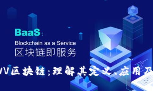 **CWV区块链:理解其定义、应用及优势
