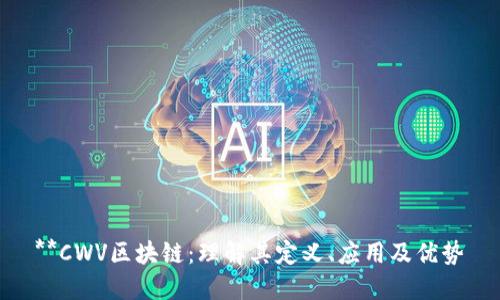 **CWV区块链:理解其定义、应用及优势