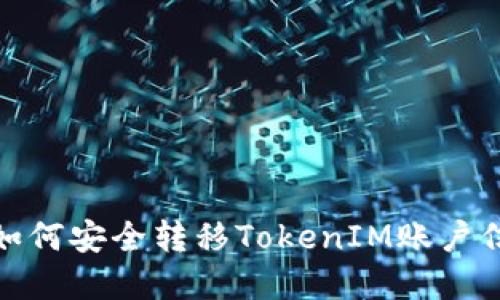换手机后如何安全转移TokenIM账户信息与数据
