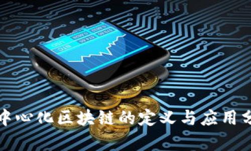 去中心化区块链的定义与应用分析