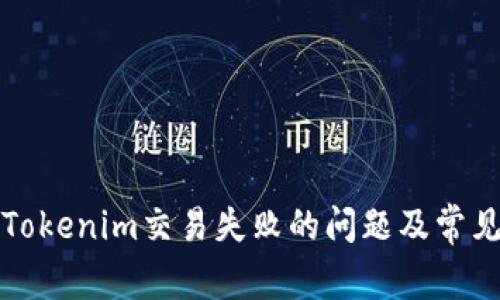 如何解决Tokenim交易失败的问题及常见原因解析