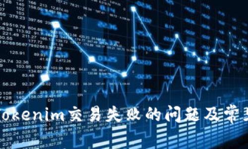 如何解决Tokenim交易失败的问题及常见原因解析