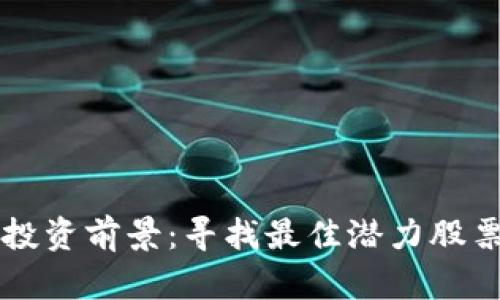 区块链技术投资前景:寻找最佳潜力股票的深入分析