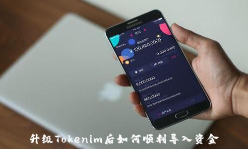 升级Tokenim后如何顺利导入资金