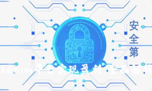 如何通过Tokenim平台实现盈利:全面解析与操作指南