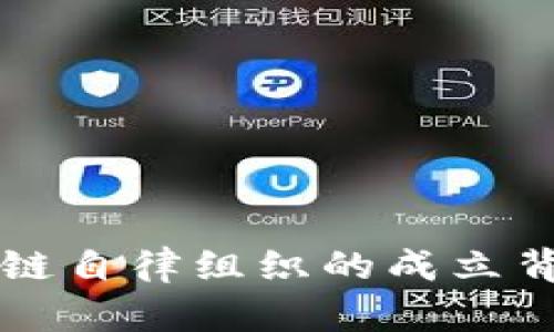 美国区块链自律组织的成立背景与发展