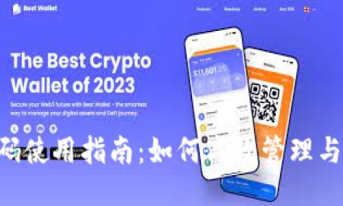 Tokenim收款码使用指南:如何高效管理与你的支付体验
