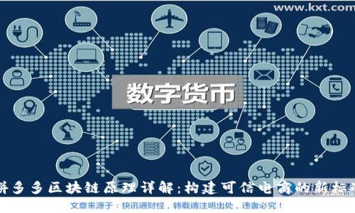 拼多多区块链原理详解:构建可信电商的新标准