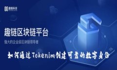 如何通过Tokenim创建可靠的