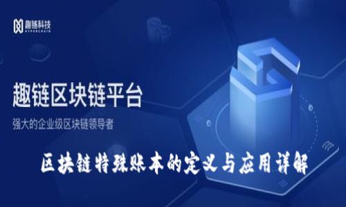 区块链特殊账本的定义与应用详解