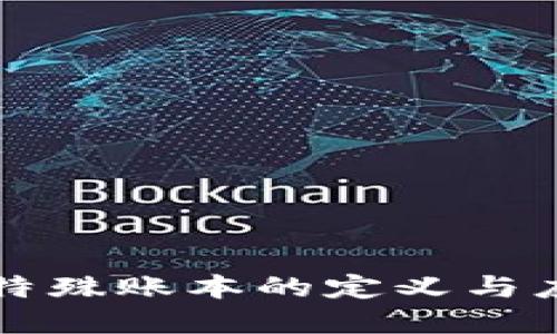 区块链特殊账本的定义与应用详解
