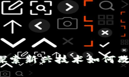 自媒体与区块链:探索新兴技术如何改变内容创作与传播