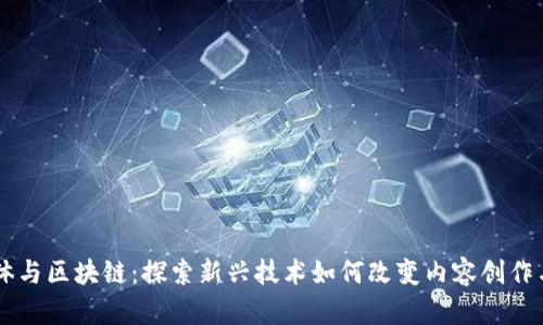 自媒体与区块链:探索新兴技术如何改变内容创作与传播