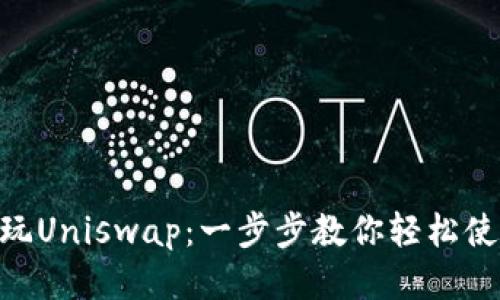 Tokenim钱包怎么玩Uniswap:一步步教你轻松使用去中心化交易所