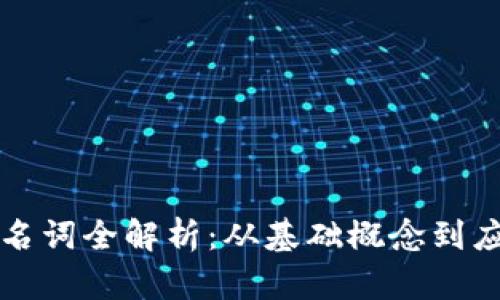 区块链名词全解析:从基础概念到应用实例