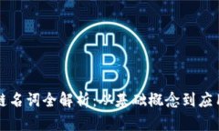 区块链名词全解析：从基
