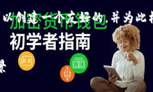 关于“众安区块链是什么公司”的主题,我们可以创建一个友好的,并为此构建详细的内容。以下是实现这个目标的示例:
众安区块链公司介绍:了解其背景、业务与前景