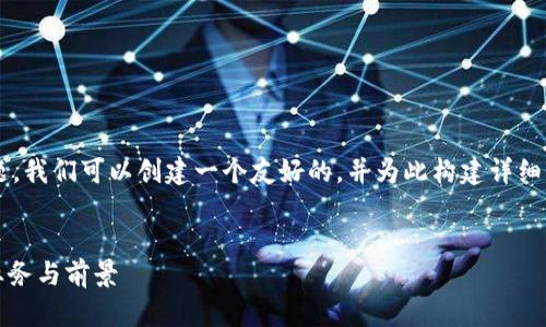 关于“众安区块链是什么公司”的主题,我们可以创建一个友好的,并为此构建详细的内容。以下是实现这个目标的示例:
众安区块链公司介绍:了解其背景、业务与前景