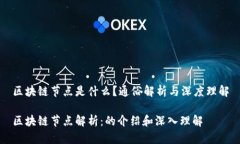 区块链节点是什么？通俗