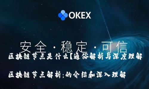 区块链节点是什么?通俗解析与深度理解
区块链节点解析:的介绍和深入理解