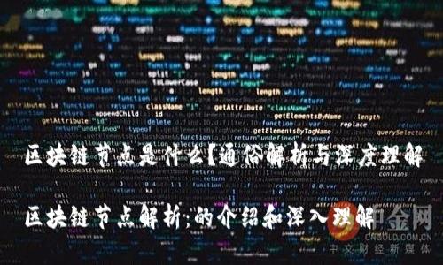 区块链节点是什么?通俗解析与深度理解
区块链节点解析:的介绍和深入理解