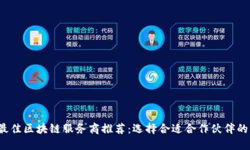 2023年最佳区块链服务商推荐:选择合适合作伙伴的关键指南