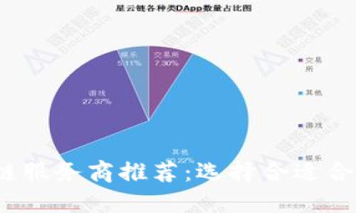 2023年最佳区块链服务商推荐:选择合适合作伙伴的关键指南
