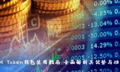 IM Token钱包使用指南：全面