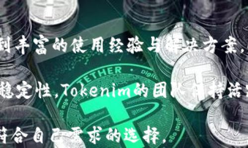 
  ETHMM钱包与Tokenim：哪个是您的最佳选择？/  

 guanjianci ETHMM钱包, Tokenim, 钱包比较/ guanjianci 

在数字货币迅速发展的背景下，选择一个合适的钱包来存储和管理您的资产显得尤为重要。ETHMM钱包与Tokenim是市场上流行的两种钱包选择，它们各自的特点与优势使其在用户中间受到广泛的关注。本文将从多个维度对这两款钱包进行比较，并帮助您做出明智的选择。

一、ETHMM钱包概述
ETHMM钱包是一款主打安全性和易用性的数字货币钱包，主要支持以太坊及其相关的ERC20代币。ETHMM钱包的界面友好，用户可以轻松进行数字资产的存储、转账以及交易。

ETHMM钱包的一大特色是其独特的安全机制。钱包采用了多重签名技术，即用户的资产需要多个密钥进行确认，这样即便一把密钥泄露，黑客也无法单独控制用户的资产。此外，ETHMM还提供了硬件钱包支持，进一步增强了安全性。

在用户体验方面，ETHMM钱包支持多语言界面，方便全球用户使用。同时，它还提供了丰富的教育资源，帮助用户了解区块链和数字资产方面的知识。

二、Tokenim钱包概述
Tokenim钱包是一款相对新兴的数字货币钱包，支持多种主流数字货币的存储与管理，尤其在代币交易方面具有独特优势。Tokenim的设计注重安全性与快 速交易，旨在吸引更多的投资者。

Tokenim钱包具有现代化的用户界面，并采用了分布式账本技术，确保用户在交易时的快速与实时更新。它的加密技术也使得用户的资产安全得到了有效保障。除此之外，Tokenim还支持多种类型的代币，用户可以在同一平台轻松管理和转账不同的加密货币。

三、ETHMM钱包与Tokenim的安全性比较
安全性是数字货币钱包选择中的一项重要指标。ETHMM钱包拥有多重签名技术和硬件钱包支持，这提供了极高的安全保障。而Tokenim钱包同样具备先进的加密算法和用户身份验证机制。

通过对比两者，ETHMM在安全性方面可能稍微占优，因为其多重签名的安全模型能够有效降低单点故障的风险。相较之下，Tokenim虽然安全也得到了保证，但缺少类似ETHMM的钱包硬件支持。这在安全性要求较高的用户中，可能会产生一定的劣势。

四、用户体验与操作便利性比较
用户体验是钱包选择中的关键因素，直接影响到用户的满意度和留存率。ETHMM钱包提供了简单友好的用户界面，尤其适合新手用户。其多语言支持降低了语言障碍，增加了用户的接受度。

Tokenim同样注重用户体验，其现代化的设计能够使用户轻松上手。Tokenim也提供了新手指引，帮助用户快速掌握各项操作。

总体来看，两款钱包在用户体验上都有其独到之处。ETHMM略显保守，但稳定性与可信度更高，而Tokenim则在新兴市场用户中获得了更快的接受度与热门程度。

五、手续费及交易速度比较
手续费和交易速度是决定用户交易体验的两个重要因素。ETHMM钱包的手续费较为透明，交易速度较快，尤其在网络拥堵时，其交易优先级获取相对更高。

Tokenim钱包则在手续费方面表现较好，常常会有一些优惠活动。也就是说，用户使用Tokenim进行交易，往往能够享受到更低的手续费。同时，Tokenim在交易速度上保持稳定，用户满意度较高。

六、综合收益以及用户反馈
在决定使用哪款钱包之前，查看综合收益和用户反馈无疑是一个明智的选择。ETHMM钱包因其高度的安全性和稳定性获得了不少用户的信任，许多用户反馈其在管理以太坊及ERC20代币时非常方便。

而Tokenim作为较为年轻的钱包，正逐渐建立其用户基础。用户反馈往往倾向于喜爱Tokenim的优惠交易服务和友好的用户界面。

七、相关问题回答
问题1：ETHMM钱包与Tokenim的钱包传输速度如何？
在数字货币交易中，钱包的传输速度对于用户体验至关重要。ETHMM钱包与Tokenim都致力于提供快速的交易体验，但二者在构架上有所不同。

ETHMM 钱包通过优先级的策略处理交易，特别是在以太坊网络繁忙时，用户的交易请求能够得到快速处理。事实上，在整体网络条件良好的情况下，ETHMM的传输速度处于行业领先水平。

Tokenim钱包则采取了多节点验证机制，这样即便在高峰期也能维持相对的流畅。因此，Tokenim通常在交易高峰时也能够为用户提供快速的钱包传输速度。但在某些情况下，当用户限量活动期间，速度可能会稍受影响。

问题2：ETHMM钱包与Tokenim在安全性上有哪些不同？
对于存储数字资产的用户来说，安全性无疑是首要考量因素之一。ETHMM钱包的多重签名机制为用户提供了一层额外保障。此外，其硬件钱包的支持也使得安全性提高到了另一个层次。即使您的账户被盗窃，黑客在完全掌控您的资产之前也需要获取多个签名，这对于任何想要保护资产的用户都是极大的安全优势。

另一方面，Tokenim虽然在安全技术上有所布局，但在多重签名及硬件机制方面尚未达到ETHMM的水平。Tokenim采用优质的加密技术和用户身份验证，但在处理极高价值的资产时，潜在的风险增长可能会引起用户的关注。

问题3：ETHMM钱包和Tokenim的支持币种有哪些？
ETHMM钱包专注于以太坊和ERC20代币，其支持的代币相对集中，方便那些专注于以太坊生态的用户，可以有效管理与此相关的所有资产。用户可以方便地存储、转账与交易以太坊及多种ERC20代币，适合对以太坊平台拥有深厚了解的投资者。

Tokenim钱包支持多种主流数字货币，包括但不限于以太坊、比特币及其他许多市值较高的代币。这种多样性使Tokenim更适合那些希望在一个平台上管理多种加密资产的用户。用户无需在不同的钱包之间频繁切换，通过Tokenim便可对多种加密资产进行管理。

问题4：用户界面与用户体验方面，ETHMM钱包和Tokenim有何区别
用户界面与用户体验是提升文件夹忠诚度与使用频率的重要环节。ETHMM钱包的界面布局相对简单直观，这使得新手用户能轻松适应。尤其对于处于学习阶段的用户，清晰简洁的界面设计使得他们能通过较低的学习成本上手使用各项功能。

而Tokenim则采取了更为现代化的设计，亦非常注重用户的视觉体验。通过创新的交互设计，Tokenim给用户带来了更好的视觉享受与便捷的操作体验。这种设计不仅吸引着年轻用户群体，也在慢慢取得市场的认可。

问题5：ETHMM钱包与Tokenim在社区支持及服务方面的表现如何
无论是ETHMM钱包还是Tokenim，它们都拥有各自成长的社群和用户基础。在ETHMM中，其用户社区相对成熟，用户可以在不同的社区平台找到丰富的使用经验与解决方案。ETHMM也在不断进行更新与，社区的反馈在其产品迭代中占据重要地位。

而Tokenim作为新兴钱包，其社区仍在发展中。虽然支持者对Tokenim的评价普遍较高，但还需要更多的用户参与和反馈来进一步提升产品的稳定性。Tokenim的团队保持活跃，常常与用户互动，以获取使用反馈并做出相应的调整。

综合来说，ETHMM钱包和Tokenim各具特点，用户需根据自身需求进行选择。希望通过这篇文章能够帮助到您理解这两种数字钱包，从而做出符合自己需求的选择。