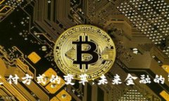 区块链支付方式的变革：
