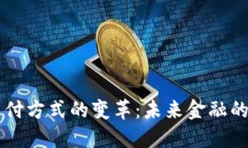 区块链支付方式的变革：未来金融的智能转型