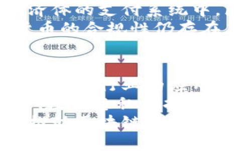 biao ti/biao ti区块链与数字货币：全面解析与未来展望/biao ti

区块链, 数字货币, 去中心化/guanjianci

一、区块链的定义与工作原理
区块链是一种去中心化的分布式账本技术，它通过将数据分块并加密的方式，确保了数据的安全性和不可篡改性。每一个“区块”包含了一定数量的交易记录，这些区块以链的形式相连，通过密码学技术保证数据的完整性。
在区块链的网络中，各个节点共享同一账本，网络中的每一笔交易都需要经过网络中节点的验证。只有当超过一半的节点确认交易有效后，相关数据才会被写入到区块中，形成新的链的一部分。这种机制不仅提升了交易的透明度，也降低了作弊的可能性。

二、数字货币的概念
数字货币是指以电子形式存在并能用于在线交易的货币。最著名的数字货币是比特币，它是第一个采用区块链技术的数字资产。数字货币允许用户在没有传统中介如银行的介入下直接进行交易，具有去中心化、隐私性等特点。
除此之外，数字货币还包括一些稳定币（如USDT、USDC）、功能币（如以太坊、波场币）等形式。稳定币与法定货币挂钩，减少价格波动，使得用户在使用过程中的稳定性更高。

三、区块链与数字货币之间的关系
区块链是数字货币的基础架构。数字货币的交易、验证、记录等过程均依赖于区块链技术的支持。在区块链技术的保障下，数字货币交易可以实现安全、快速、透明。
同时，区块链并不只局限于数字货币的应用。它可以用在金融、供应链管理、智能合约、身份验证等多个领域。所以，尽管数字货币利用了区块链的核心特性，但区块链的潜力远不止于此。

四、区块链的应用场景
随着技术的发展，区块链已经被应用到多个领域，包括：
ul
li金融：利用区块链实现快速结算和降低交易成本。/li
li供应链管理：提高透明度，确保产品来源可追溯。/li
li数字版权：保护创作者的作品，保证权益。/li
li身份认证：加强安全性和隐私保护。/li
li投票系统：分布式的投票机制可以提高选举的公平性。/li
/ul

五、数字货币的市场现状
近年来，随着比特币等数字货币的快速增长，数字货币市场变得越来越活跃。然而，市场的波动性也让不少投资者感到不安。尽管当前市场上的数字货币种类繁多，但比特币依旧是市场的领头羊，其市值占据了整个市场的绝大部分。
另外，各国监管政策的变化也对数字货币市场产生了重要影响。许多国家开始制定针对数字货币的监管政策，意图为市场提供更大的稳定性和安全性。

六、未来的区块链与数字货币的前景
区块链与数字货币的未来充满了可能性。随着技术的不断成熟，越来越多的行业开始探寻将其应用于自身的潜力。长期来看，区块链有潜力改变传统金融体系，并推动更加去中心化的交易方式。
同时，各国政府和金融机构也在积极探索如何合理监管数字货币，以保护投资者的权益。从长远来看，建立一个适当的监管框架将使得数字货币的使用更加安全，也会使得传统金融体系和新兴数字经济之间产生更紧密的联系。

问题1：区块链如何保证数据的安全性和匿名性？
区块链技术的安全性主要体现在其防篡改的特性。所有的区块都按照时间顺序被链接，任何试图修改之前区块的信息都将导致后续所有区块的哈希值发生变化，从而被网络抵制，这是区块链的核心优势之一。由于其分布式的特性，区块链中的所有节点都持有一份完整的账本，因此任何单一的节点都无法篡改交易记录，维护了系统的安全性。
同时，在许多区块链系统中，用户的身份是用公钥和私钥的形式进行匿名化处理的。交易并不直接显示用户的身份，而是通过公钥进行标识，这样可以保护用户的隐私。
但要说明的是，尽管区块链提供了一定程度的匿名性，这并不意味着交易完全是私密的，尤其是在某些公链上，通过链上分析手段仍然能够部分识别出某些用户身份。因此，继续提升隐私保护技术仍然是区块链发展中的重要任务。

问题2：如何评估一个数字货币的投资价值？
评估数字货币的投资价值并不是一件简单的事情，一般需要从多个维度考虑。一是要分析项目的技术背景，了解推出该数字货币的团队及其技术实力，以及项目是否有实际的应用场景。可查看其白皮书、社交媒体信息等。
二是跟踪市场趋势，观察该数字货币的交易量、市场行情以及相关市场动态。例如，比特币的流通量和增发情况直接影响其价值，同时比较与其他同类数字货币（如以太坊）的表现也可以起到参考作用。
三是要关注政策变化，因为各国监管对于数字货币的影响非常大。监管政策的逐渐明朗对市场投资者来说是一个重要的信号，能够让投资者对风险进行合理评估。最后，个别数字货币在流通中必然会受到市场情绪的影响。因此多角度综合分析是评估数字货币投资价值的有效方法。

问题3：区块链技术在传统行业中的应用挑战是什么？
尽管区块链技术在许多领域展现出了巨大的潜力，但在实际应用中也面临着多方面的挑战。首先是技术成熟度的问题，区块链的技术仍然在不断更新迭代中，如何在传统行业成立长期可用的应用是一个复杂的问题。
其次是行业适配性，各行业的运营模式千差万别，而区块链技术并非能够简单地一刀切。在应用时，需要充分理解各个行业的特征，开发相应的解决方案。此外，企业内部的组织结构也可能导致区块链技术的采纳进程缓慢，传统的信息系统如何与区块链技术整合也是一大考验。
最后，监管和合规性问题也不容忽视，尤其在金融行业中，如何在技术创新与政策合规之间找到平衡至关重要。企业若想顺利实现区块链技术的应用，需要制定详尽的合规方案，并与相关监管机构密切沟通。

问题4：数字货币的优势与风险是什么？
数字货币相对于传统货币具有几项明显的优势。首先，数字货币交易不需要中介，用户可以直接进行交易，减少了交易成本。其次，数字货币在跨境交易中表现出色，由于没有地理限制和时间限制，数字货币交易能够在全球范围内迅速进行。
另外由于数字货币的去中心化特点，它不易受到政府和金融机构的干预，使得用户的资金安全性更高。而且，数字货币具有更快的交易确认速度，特别是在大型经济体的支付系统中，区块链技术的应用可以显著提升交易效率。
然而，数字货币也有其风险。其价格波动性极大，可能会导致投资者面临相当高的财务风险。各种网络攻击和安全漏洞也是数字货币面临的威胁。同时，部分数字货币的合规性仍存在灰色地带，投资者需警惕法律风险。

问题5：未来区块链将如何发展的趋势？
区块链未来的发展趋势主要体现在以下几个方面。首先，行业的整合与跨界应用将成为一种趋势。随着区块链技术的成熟，未来将会有越来越多的行业向区块链转换，跨行业的应用场景会进一步扩展，形成更为全面的区块链生态系统。
其次，协议的标准化将是未来发展的关键。为了提升区块链的互操作性，各技术之间的数据传输和使用需要统一标准，减少信息孤岛的形成。同时，未来在数字身份、数据隐私保护等领域，区块链技术的应用将会日益受到重视。
最后，随着监管体系的进一步建立，数字货币的合法化进程会逐步加快。各国对数字货币的监管政策将趋于明晰，这将吸引更多主流和合法的金融机构参与市场，推动区块链技术的健康发展。